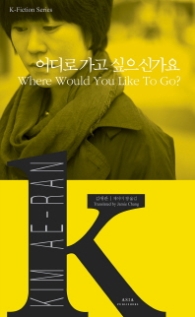 어디로 가고 싶으신가요(Where Would You Like To Go?) (K-Fiction Series 14)